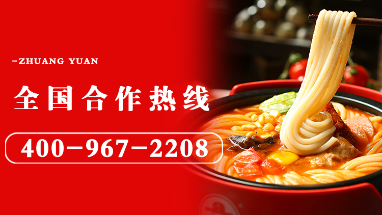 狀元米線-18年堅(jiān)守做品質(zhì)好米線！自有工廠，貨源穩(wěn)定，全國(guó)合作熱線：400-967-2208