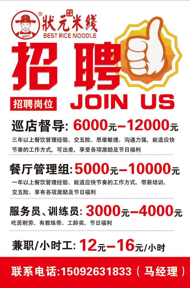 1、巡店督導(dǎo):6000-12000元;<br>三年以上餐飲管理經(jīng)驗(yàn)、交五險(xiǎn)、思維敏捷、溝通力強(qiáng)，能適應(yīng)快節(jié)奏的工作方式，可出差，享受各項(xiàng)激勵(lì)及節(jié)日福利；<br>2、餐廳儲(chǔ)備管理組：5000-10000元；<br>一年以上餐飲管理經(jīng)驗(yàn)、能適應(yīng)快節(jié)奏的工作方式、帶薪培訓(xùn)、交五險(xiǎn)、享有各項(xiàng)激勵(lì)及節(jié)日福利；<br>3、服務(wù)員、訓(xùn)練員：3000-4000元；<br>吃苦耐勞、有教練帶、工齡獎(jiǎng)、節(jié)日福利；<br>4、長(zhǎng)期兼職/小時(shí)工：12元-16元/小時(shí)