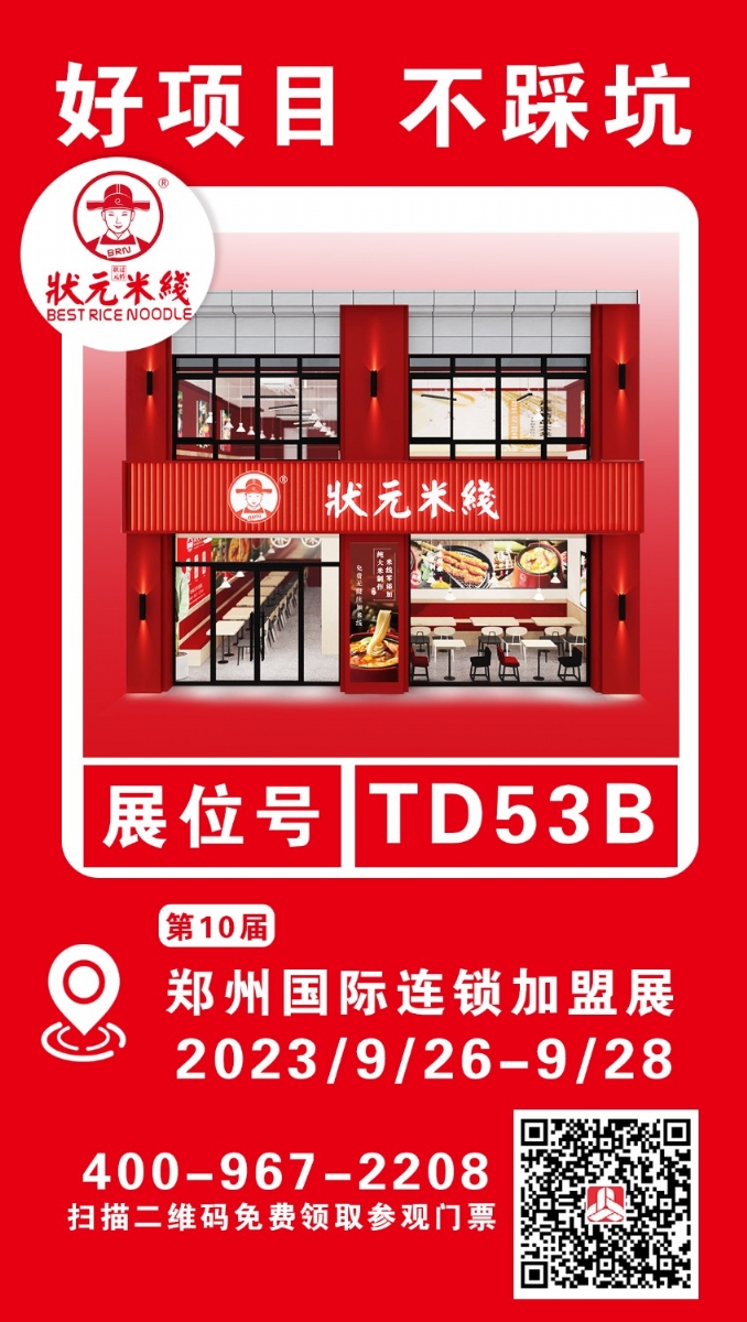 狀元米線邀請(qǐng)您參加第10屆鄭州國(guó)際連鎖加盟展 想了解加盟、想咨詢選址、想要更多優(yōu)惠…… 鄭州國(guó)際會(huì)展中心等您，期待展會(huì)現(xiàn)場(chǎng)見(jiàn)喲～ 展會(huì)日期：2023.9.26-9.28 展位號(hào)：TD53B