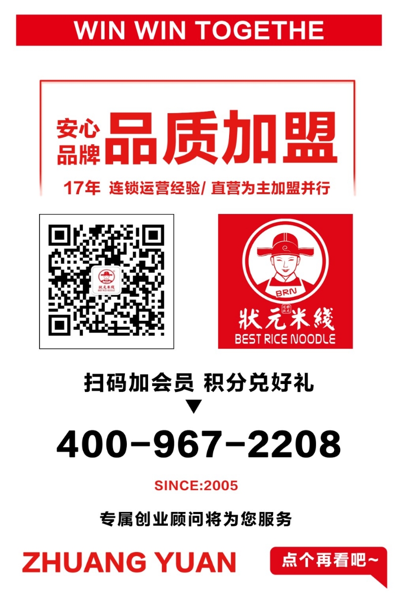 無(wú)需廚師，操作簡(jiǎn)單，品類豐富，快速出餐，狀元米線18年來(lái)一直堅(jiān)持品質(zhì)至上，全國(guó)合作熱線：400-967-2208