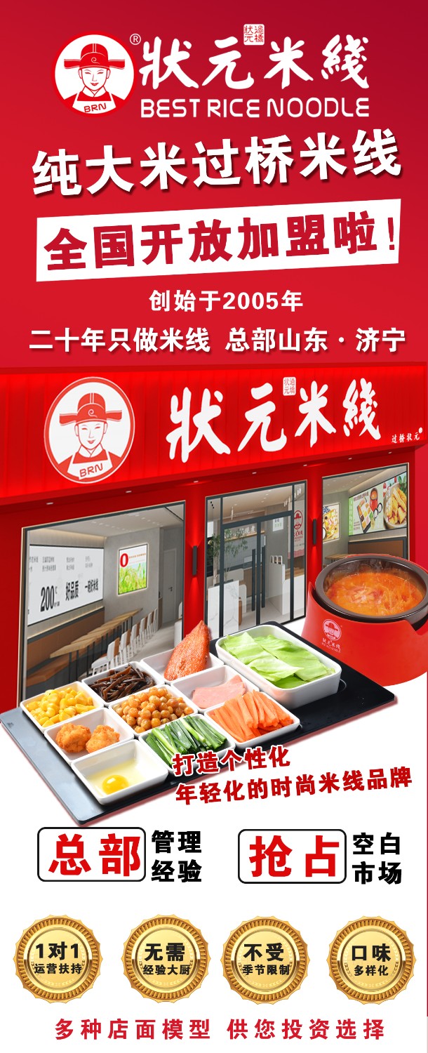 狀元米線，匠心品質二十年，現(xiàn)火熱加盟中~400-967-2208
