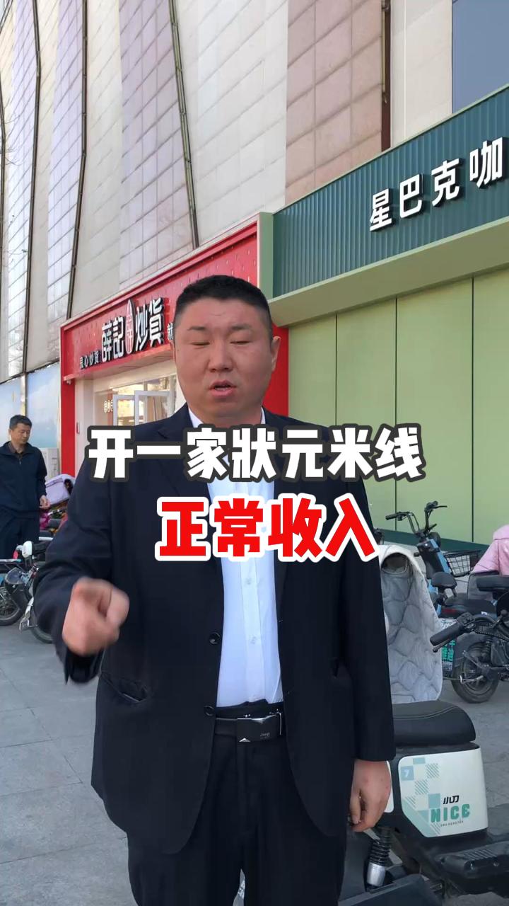開一家狀元米線的正常收入是多少~！